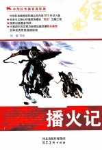 中华红色教育连环画  播火记