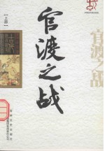 中国古代战役战争  官渡之战  上