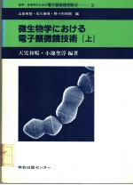 微生物学にぉける电子显微镜技术  上册