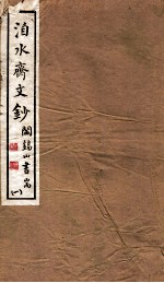 山右<em>丛书</em><em>初编</em>  洎水斋文秒  <em>1</em>