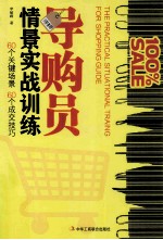 导购员情景实战训练  60个关键场景  60个成交技巧
