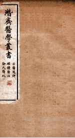 潜斋医学丛书  言医选评  愿体医话