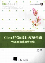 Xilinx FPGA设计<em>权威</em><em>指南</em>