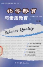 化学教育与素质教育  上