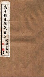 山右<em>丛书</em><em>初编</em>  万卷精华楼藏书记  <em>1</em>7
