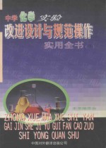 中学化学实验改进设计与规范操作实用全书  下