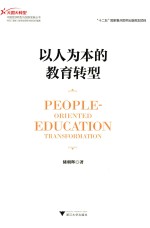 以人为本的教育转型