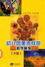 大班  幼儿园美术欣赏教学案例