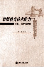 教师教育技术<em>能力</em>  标准、<em>培养</em>及评估