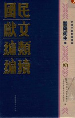 民国文献类<em>编</em>续<em>编</em>  医药卫生卷  971