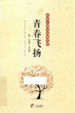 青春飞扬  中学心理活动课范例