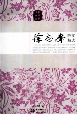 <em>徐志</em>摩散文精选