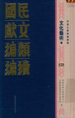 民国文献类<em>编</em>续<em>编</em>  文化艺术卷  838