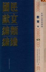 民国文献<em>类编</em>续编  教育卷  674