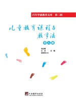 儿童教育课程与教学法  第8册