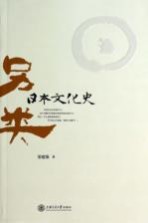 另类日本<em>文化</em>史
