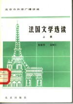 北京市外语广播讲座  法国文学选读  上  法文