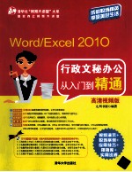 Word/<em>Excel</em> 2010行政文秘办公从入门到精通  高清视频版