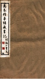 山右<em>丛书</em><em>初编</em>  万卷精华楼藏书记  9
