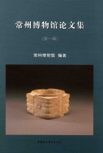 常州博物馆论<em>文集</em>  <em>第</em><em>1</em><em>辑</em>