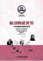 解剖物质世界  10位<em>物<em>理学</em></em>领域的<em>科学</em>家
