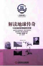 解读地球传奇  10位地球学领域的科学家