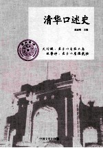 <em>清华</em><em>口述</em>史