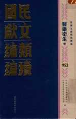 民国文献类<em>编</em>续<em>编</em>  医药卫生卷  953
