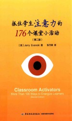 抓住学生注意力的176个课堂小活动  第<em>2</em>版