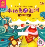 米粒兔<em>的泪</em>河