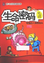 生命密码  哈维的人体探险队