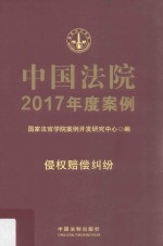 中国法院2017年度案例  9  侵权赔偿纠纷