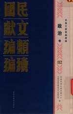 民国文献<em>类编</em>续编  政治卷  112