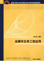 <em>运<em>筹学</em></em>及其工程<em>应用</em>