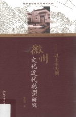 徽州<em>文化</em>近代转型研究  以上庄为例