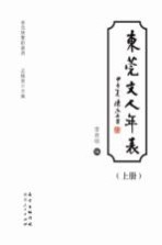 东莞展览馆丛书  东莞文人年表  上