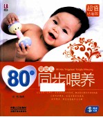 80后婴幼儿同步喂养  超值钻石版
