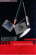 素描色彩基础教学分步训练教程  器皿篇