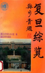 <em>复旦</em>综览