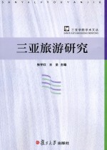 三亚旅游研究
