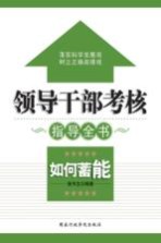 领导干部考核指导全书  如何<em>蓄能</em>