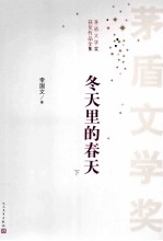 茅盾文学奖获奖作品集  冬天里的春天  下