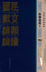 民国文献类<em>编</em>续<em>编</em>  科学技术卷  984