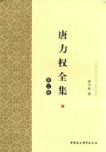 <em>唐力</em>权全集  第3卷