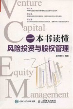 一本书读懂风险<em>投资</em>与股权管理