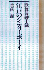 <em>江戸</em>のシティーボーイ