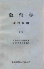 <em>教育</em>学讲授提纲  下