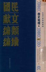 民国文献类<em>编</em>续<em>编</em>  历史地理卷  897