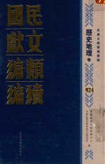 民国文献类<em>编</em>续<em>编</em>  历史地理卷  924