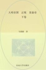 正统、景泰帝卷  下